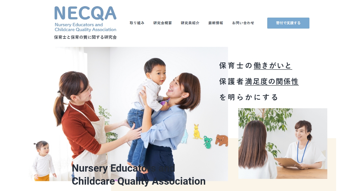 研究会概要|NECQA(保育士と保育の質に関する研究会) 研究会概要|NECQA(保育士と保育の質に関する研究会)